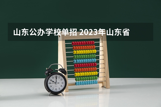 山东公办学校单招 2023年山东省单招公办学校有哪些