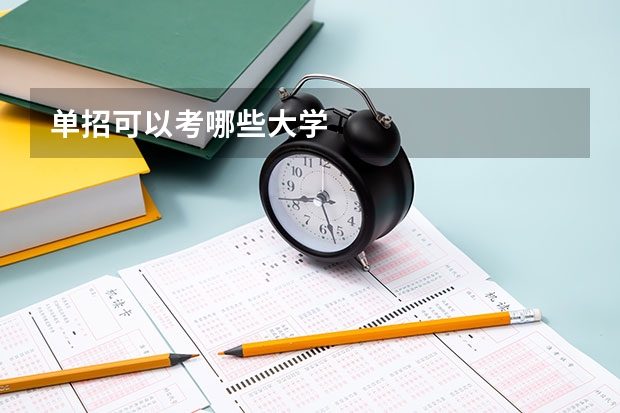 单招可以考哪些大学