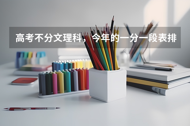 高考不分文理科，今年的一分一段表排名怎么和往年的文理分科的一分一段表排名对接？