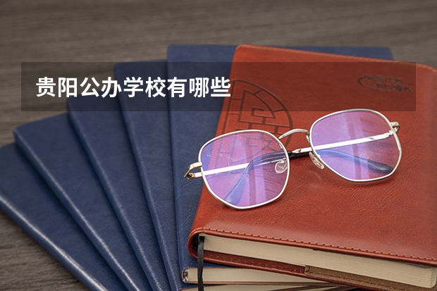 贵阳公办学校有哪些
