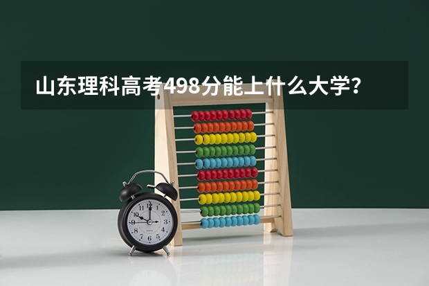 山东理科高考498分能上什么大学?🙃