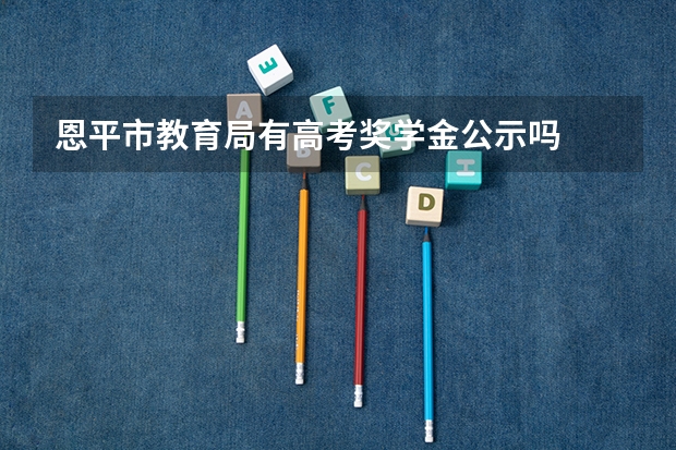 恩平市教育局有高考奖学金公示吗