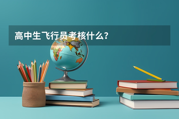高中生飞行员考核什么？