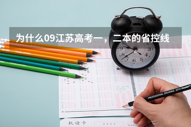 为什么09江苏高考一，二本的省控线比去年高，但投档线比去年低