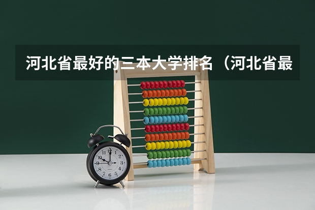 河北省最好的三本大学排名（河北省最好的三本大学排名）
