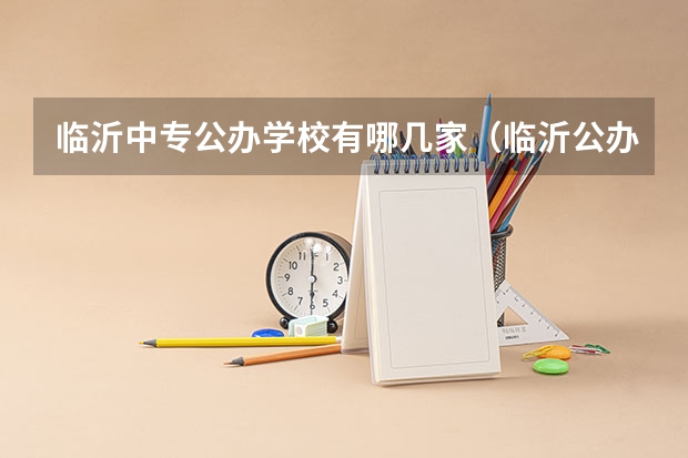 临沂中专公办学校有哪几家（临沂公办职高学校排名）