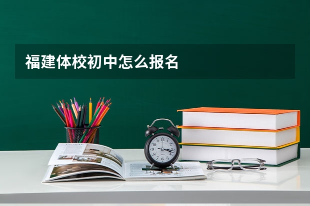 福建体校初中怎么报名