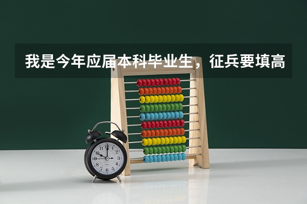 我是今年应届本科毕业生，征兵要填高考分，但是忘记了怎么办