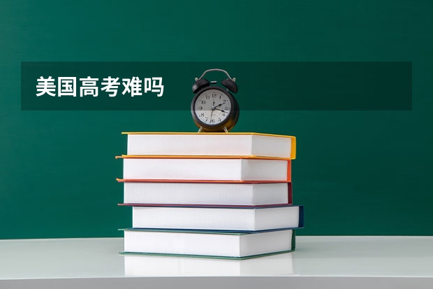 美国高考难吗