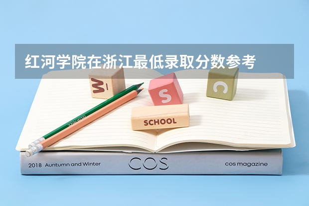 红河学院在浙江最低录取分数参考