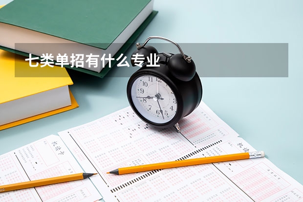 七类单招有什么专业