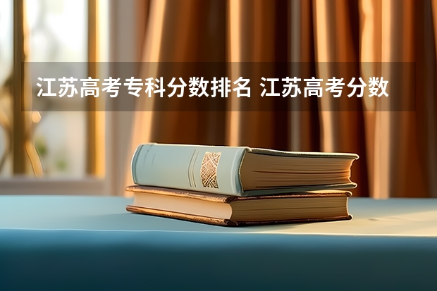 江苏高考专科分数排名 江苏高考分数线排名
