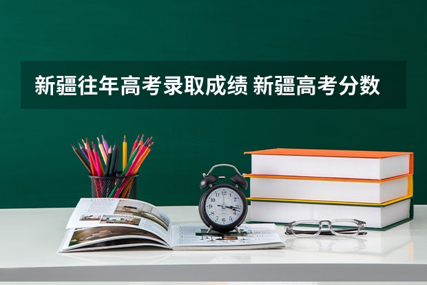 新疆往年高考录取成绩 新疆高考分数线