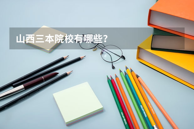 山西三本院校有哪些?