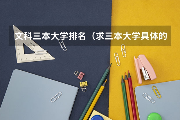 文科三本大学排名（求三本大学具体的排名）