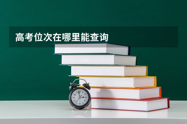 高考位次在哪里能查询