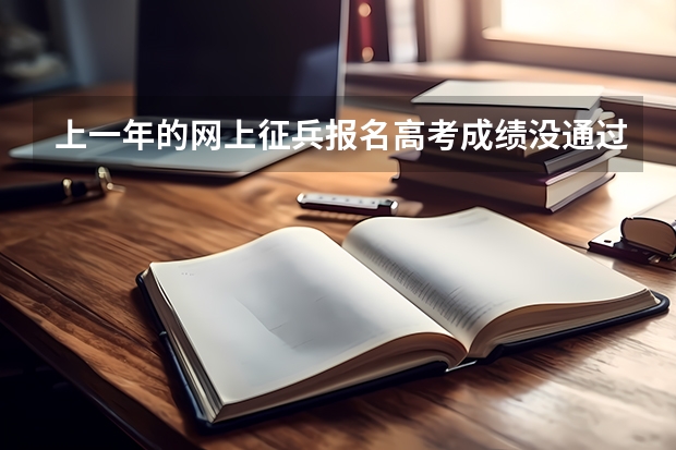 上一年的网上征兵报名高考成绩没通过会影响下一年的报名审核吗？
