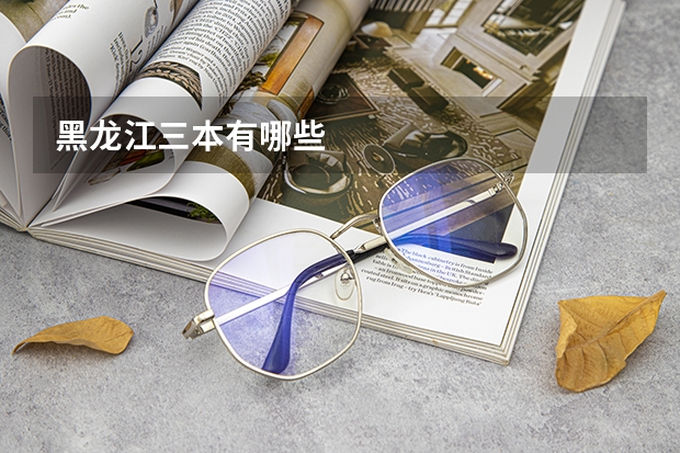 黑龙江三本有哪些