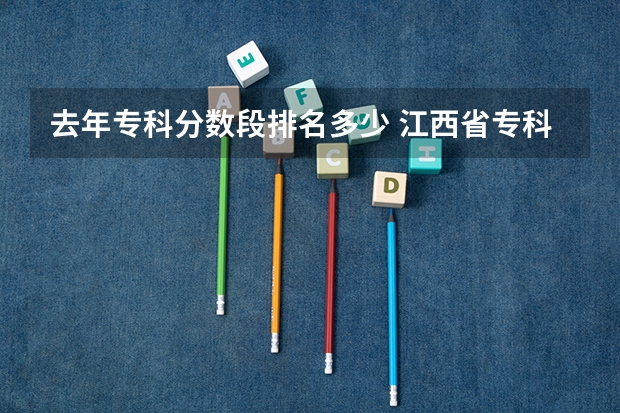去年专科分数段排名多少 江西省专科分数线排名
