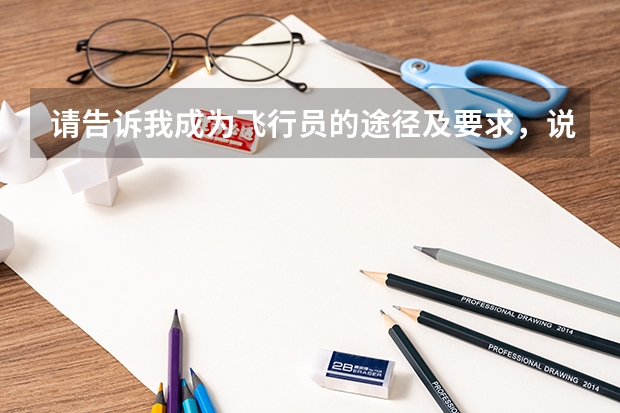 请告诉我成为飞行员的途径及要求，说的具体点。我是一名女生。 民航飞行员出国