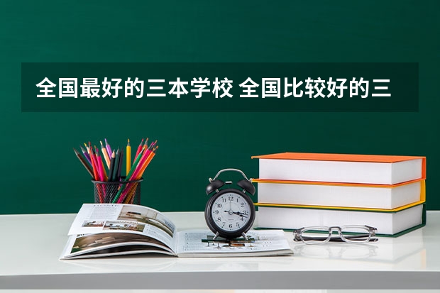 全国最好的三本学校 全国比较好的三本院校