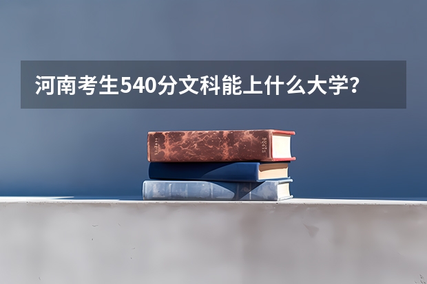 河南考生540分文科能上什么大学？