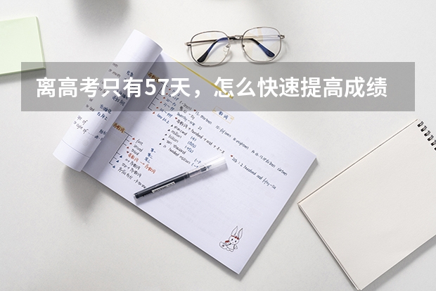 离高考只有57天，怎么快速提高成绩