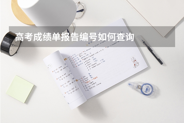 高考成绩单报告编号如何查询
