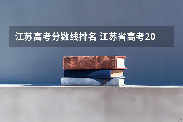 江苏高考分数线排名 江苏省高考2023分数段