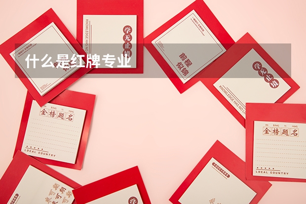 什么是红牌专业