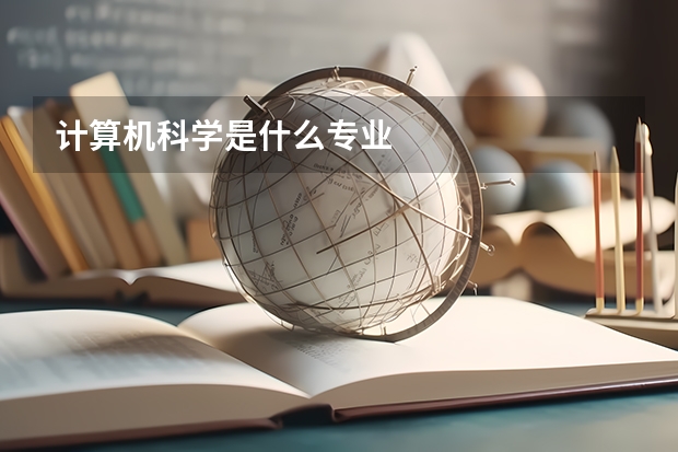 计算机科学是什么专业