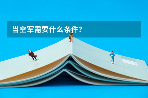 当空军需要什么条件？