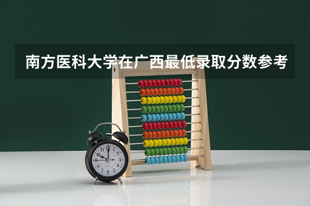 南方医科大学在广西最低录取分数参考