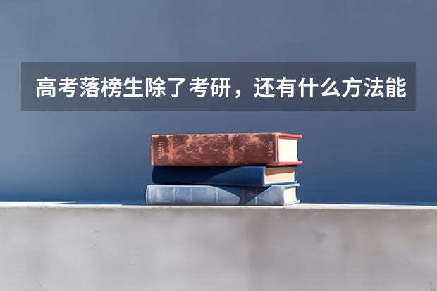 高考落榜生除了考研，还有什么方法能在985大学读书？