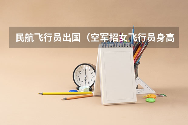 民航飞行员出国(空军招女飞行员身高有没有限制?)