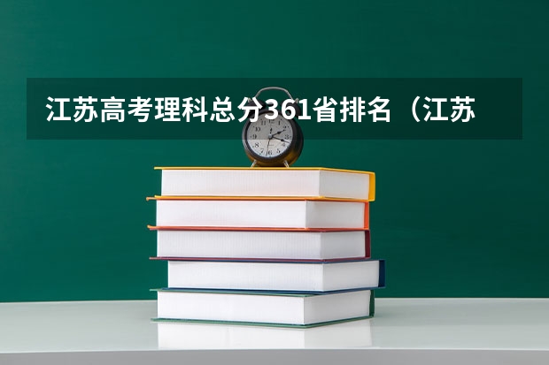 江苏高考理科总分361省排名（江苏高考分数段位表）