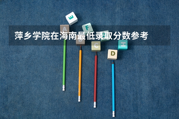 萍乡学院在海南最低录取分数参考