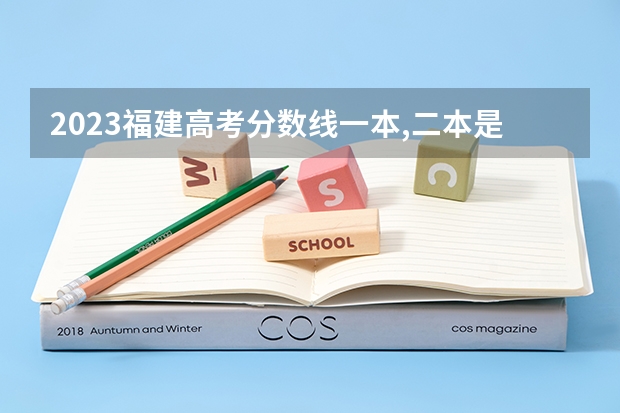 2023福建高考分数线一本,二本是多少