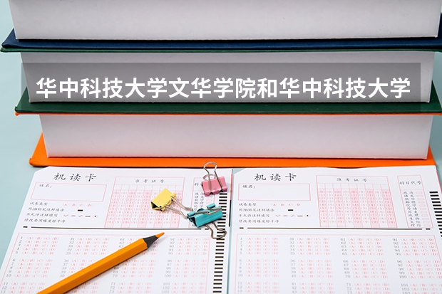 华中科技大学文华学院和华中科技大学武昌分校哪个好一些