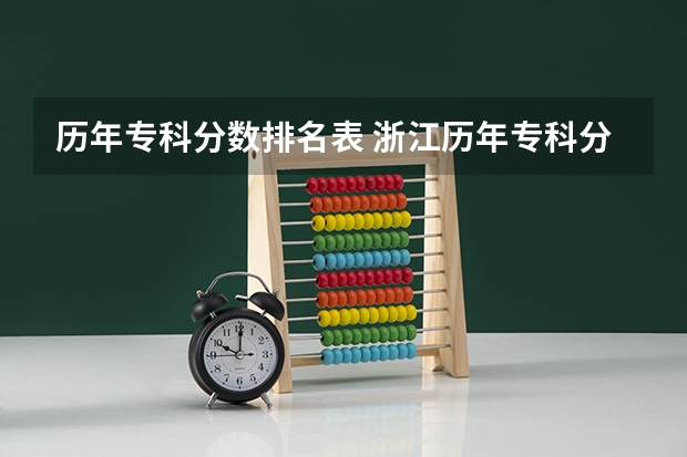 历年专科分数排名表 浙江历年专科分数线