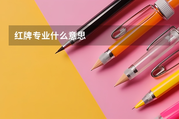 红牌专业什么意思