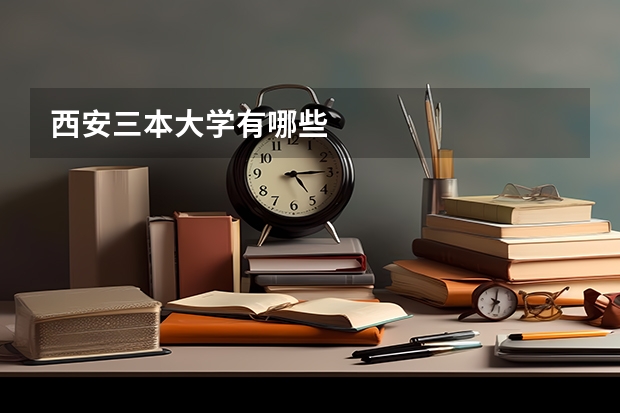 西安三本大学有哪些