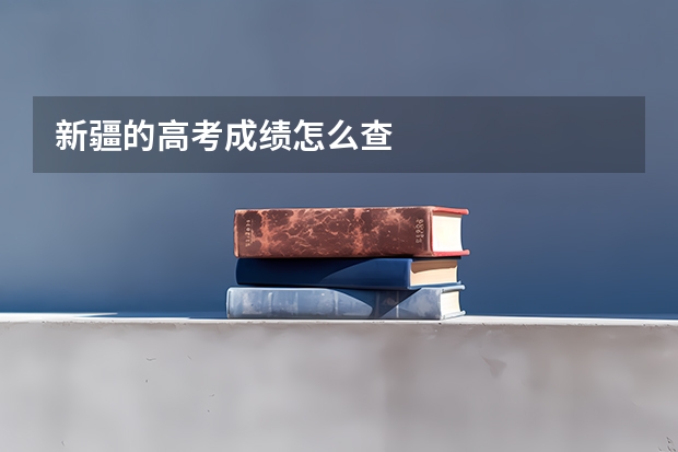 新疆的高考成绩怎么查