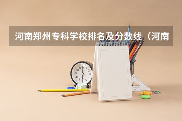 河南郑州专科学校排名及分数线（河南省大专院校排名及分数线）