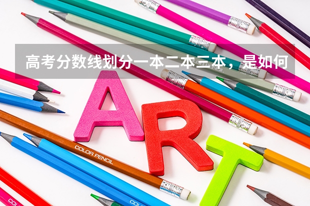 高考分数线划分一本二本三本，是如何划分的