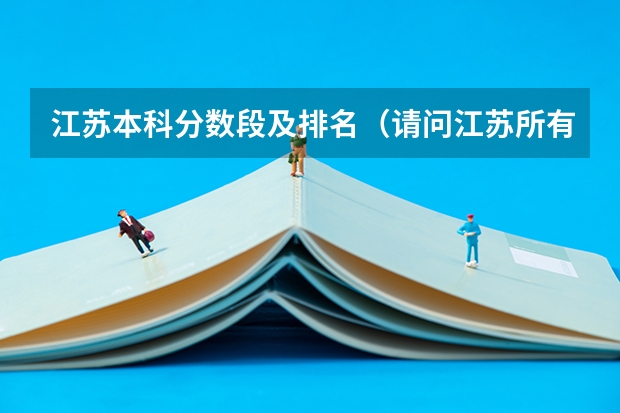江苏本科分数段及排名（请问江苏所有专科院校名称及录取分数线和录取要求的选修等级？ 谢谢）