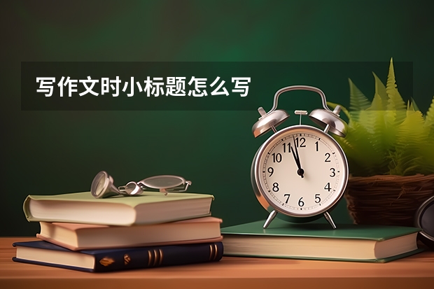 写作文时小标题怎么写