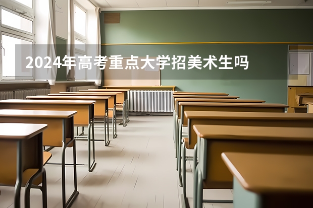 2024年高考重点大学招美术生吗