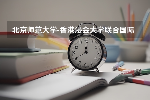北京师范大学-香港浸会大学联合国际学院在浙江最低录取分数参考