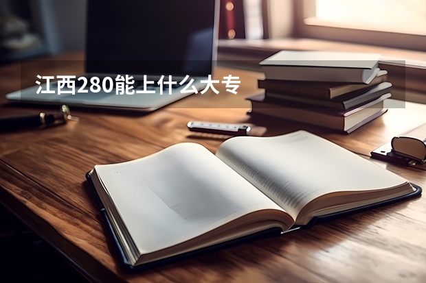江西280能上什么大专